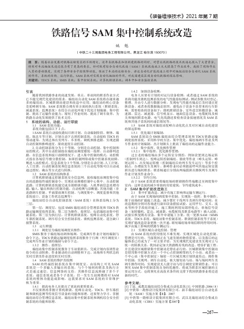 铁路信号SAM集中控制系统改造