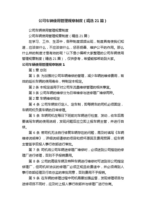 公司车辆使用管理规章制度（精选21篇）