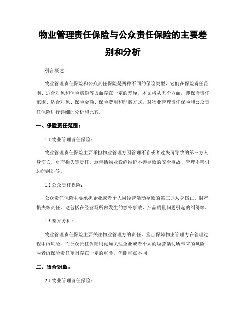 物业管理责任保险与公众责任保险的主要差别和分析