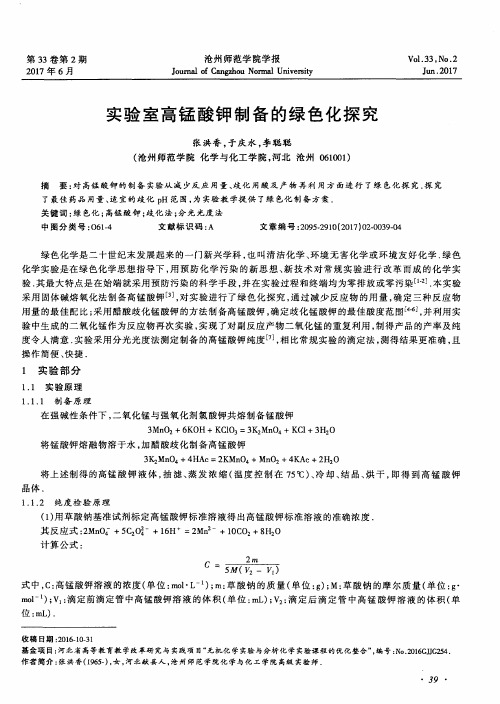 实验室高锰酸钾制备的绿色化探究