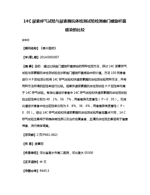 14C 尿素呼气试验与尿素酶抗体检测试验检测幽门螺旋杆菌感染的比较