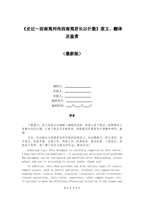 《史记-西南夷列传西南夷君长以什数》原文、翻译及鉴赏