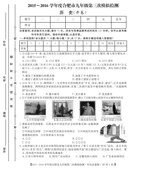 2016合肥市中考三模试题及答案-历史