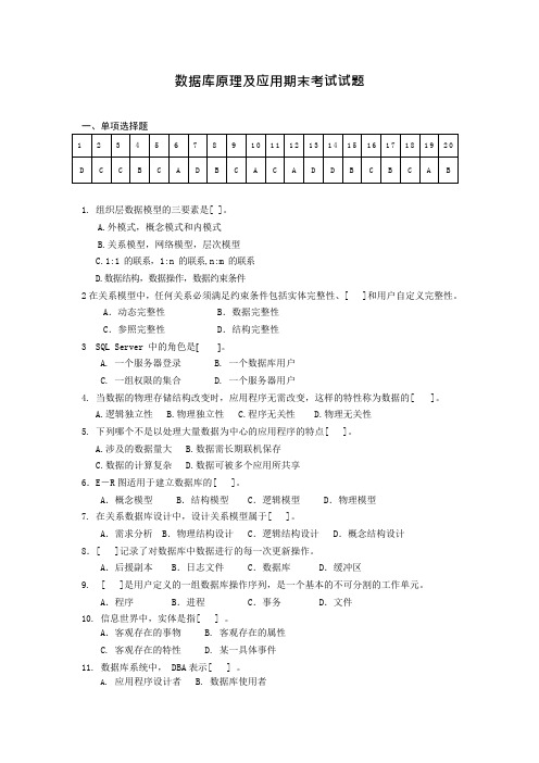 数据库原理及应用-期末考试试题(可编辑修改word版)