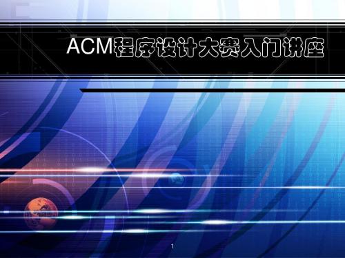 ACM概述