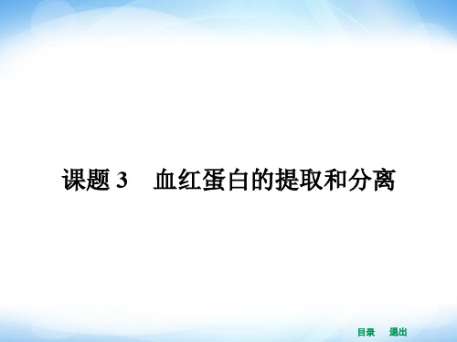 人教版高中生物选修一5.3《血红蛋白的提取和分离》ppt配套课件