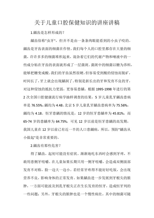 关于儿童口腔保健知识的讲座讲稿