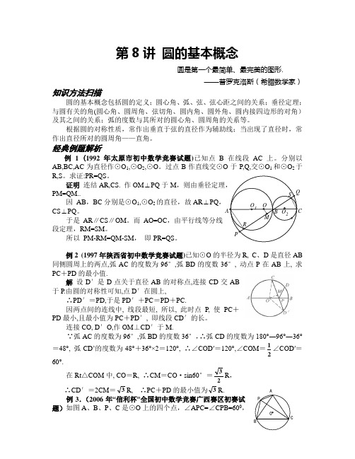 第08讲 圆的基本概念