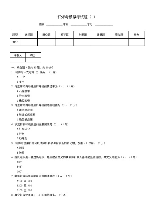 钎焊考模拟考试题(一)