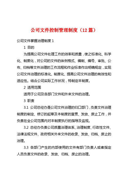 公司文件控制管理制度(12篇)