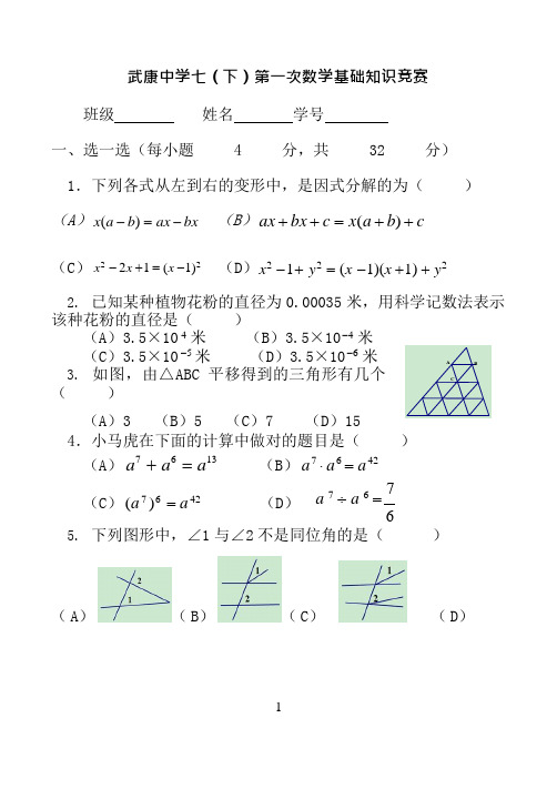 (新)浙教版七年级下册数学基础竞赛试卷(最新整理)