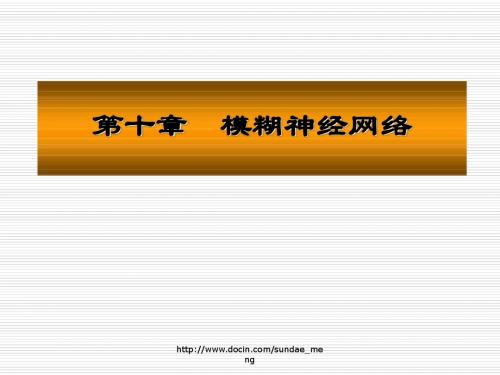 2019【大学课件】模糊神经网络.ppt