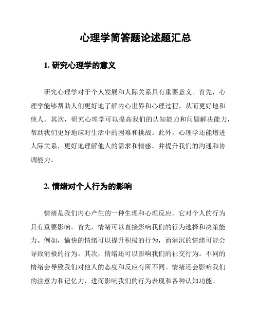 心理学简答题论述题汇总