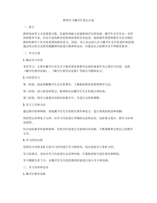 教师学习魏书生笔记计划