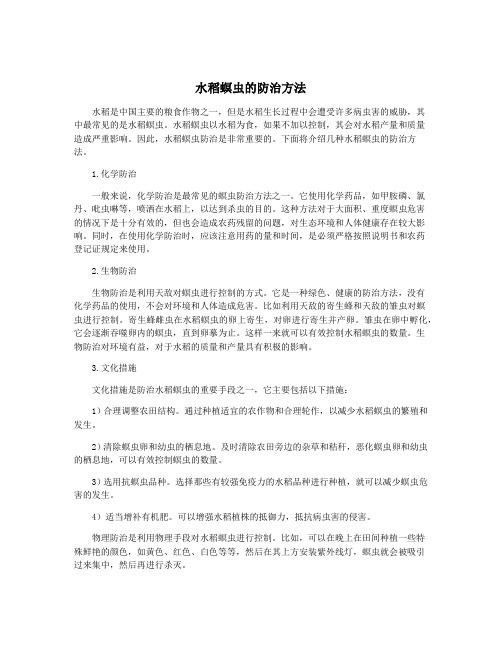 水稻螟虫的防治方法