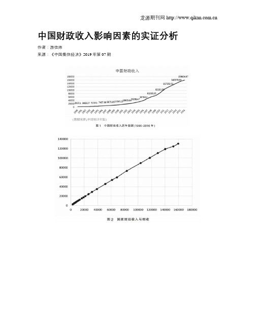 中国财政收入影响因素的实证分析