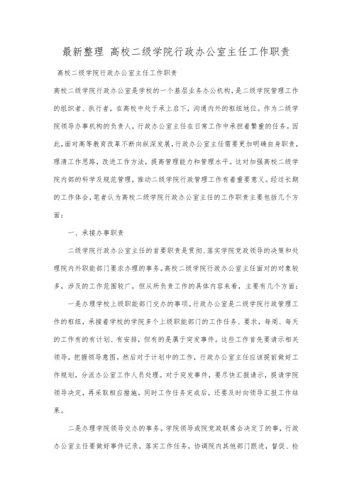 最新整理高校二级学院行政办公室主任工作职责.docx