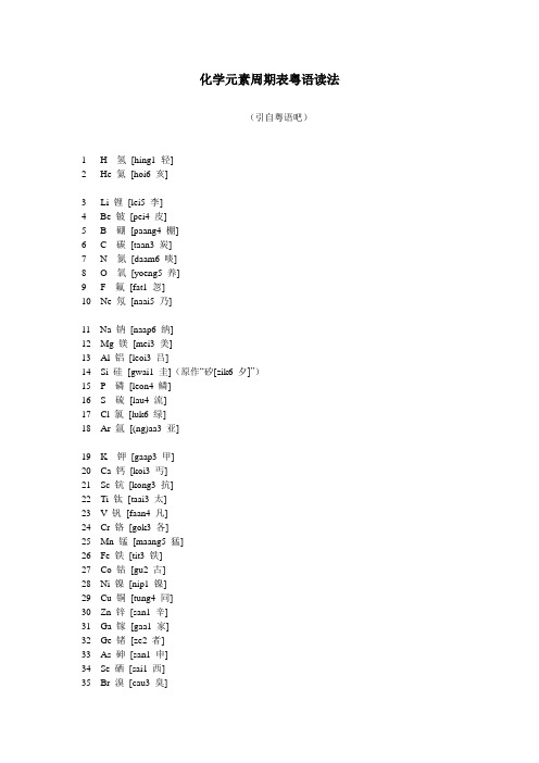 化学元素周期表粤语读法