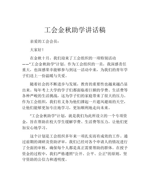 工会金秋助学讲话稿