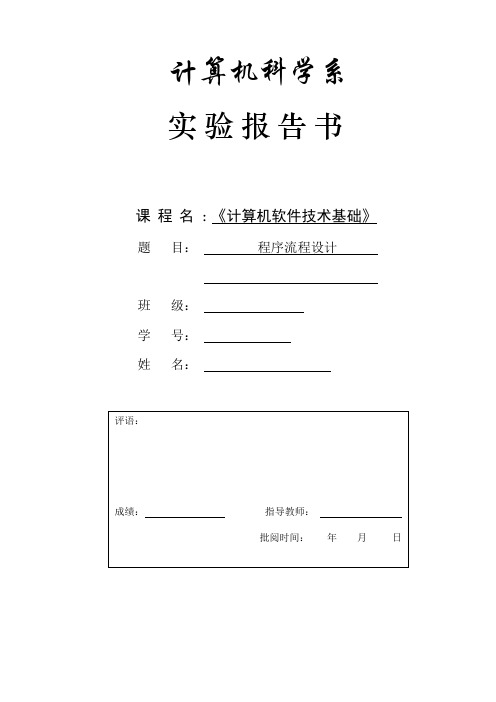 《计算机软件技术基础》实验1 程序流程设计