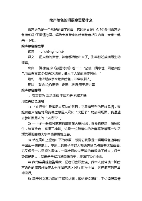 绘声绘色的词语意思是什么