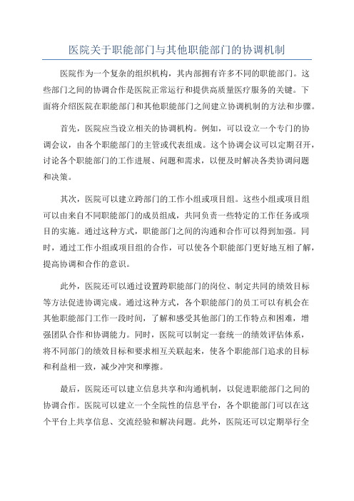 医院关于职能部门与其他职能部门的协调机制