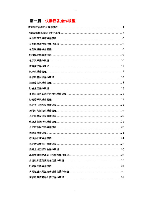 作业指导书-仪器设备操作规程