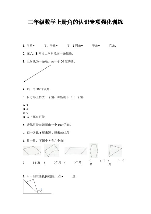 最新三年级数学上册角的认识专项强化训练-2020-2021学年人教版