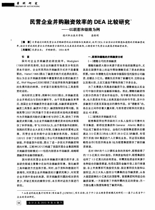 民营企业并购融资效率的DEA比较研究——以联想和德隆为例