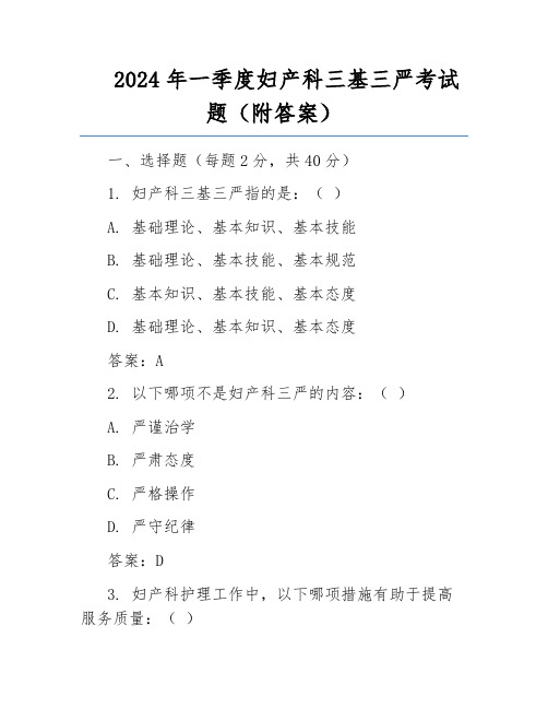 2024年一季度妇产科三基三严考试题(附答案)