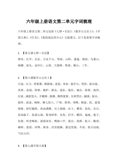 六上语文第二单元字词梳理