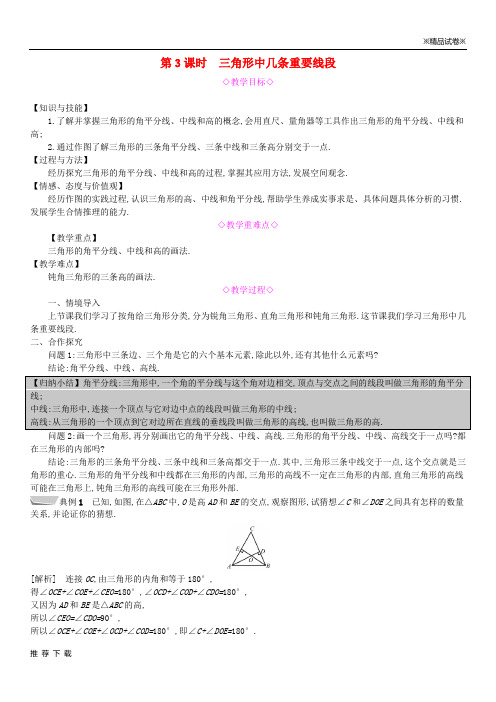 精品2019八年级数学上册 第13章 13.1 三角形中的边角关系 第3课时 三角形中几条重要线段教案