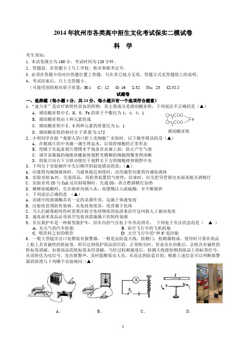 2014年杭州中考科学二模试卷