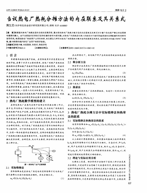 刍议热电厂热耗分摊方法的内在联系及其关系式