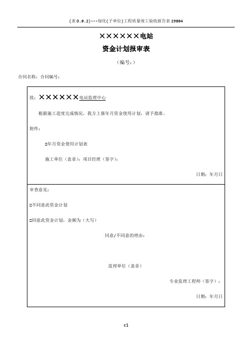 资金计划报审表(施工单位)