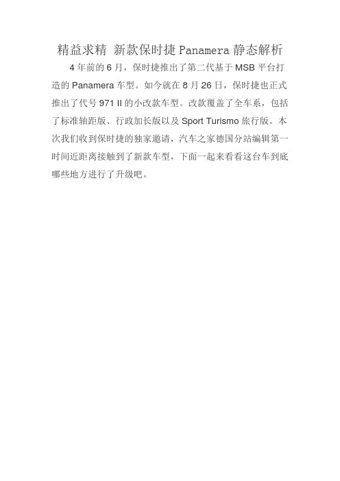 精益求精新款保时捷Panamera静态解析