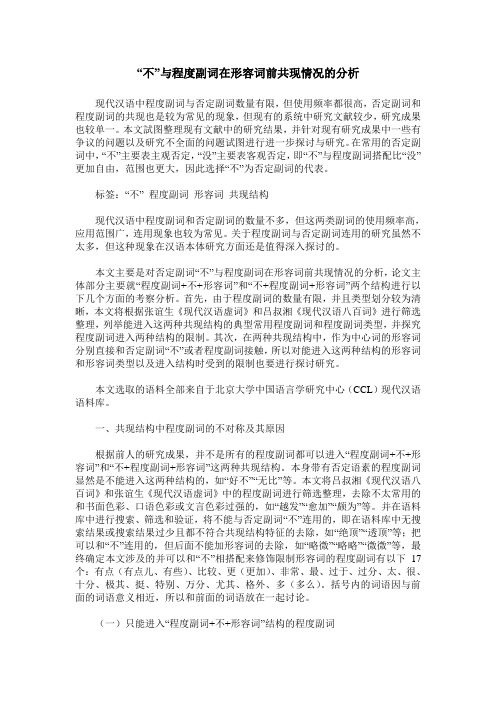 “不”与程度副词在形容词前共现情况的分析