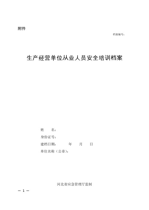 生产经营单位从业人员安全培训档案