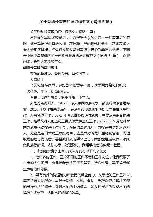 关于副科长竞聘的演讲稿范文（精选5篇）