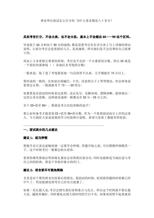 事业单位面试怎么打分的 为什么基本都是八十多分？