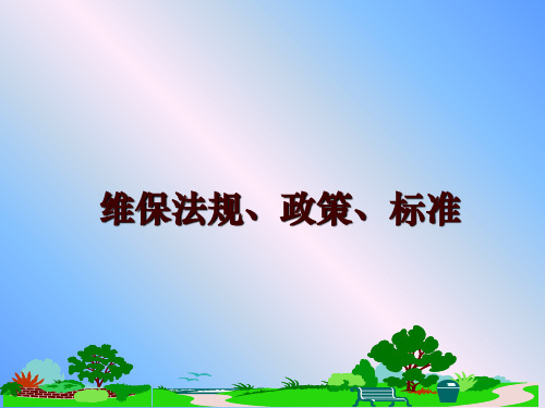 最新维保法规、政策、标准