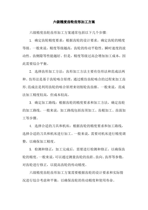 六级精度齿轮齿形加工方案