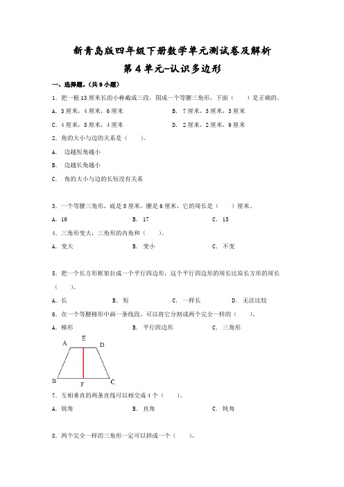 【精品】新青岛版四年级下册数学《第4单元-认识多边形》单元测试卷及解析