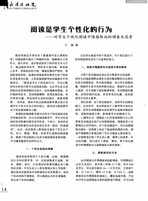 阅读是学生个性化的行为——对学生个性化阅读中情感取向的调查及思考