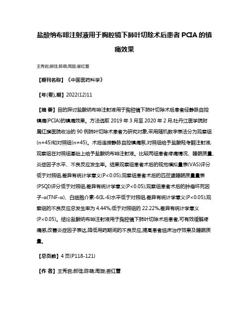 盐酸纳布啡注射液用于胸腔镜下肺叶切除术后患者PCIA的镇痛效果