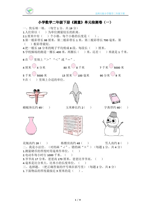 北师大版小学数学二年级下册《测量》单元检测卷(2套含答案)