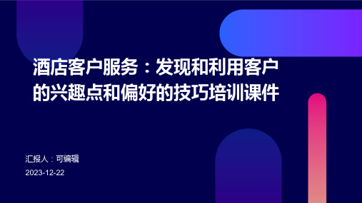 酒店客户服务：发现和利用客户的兴趣点和偏好的技巧培训课件ppt