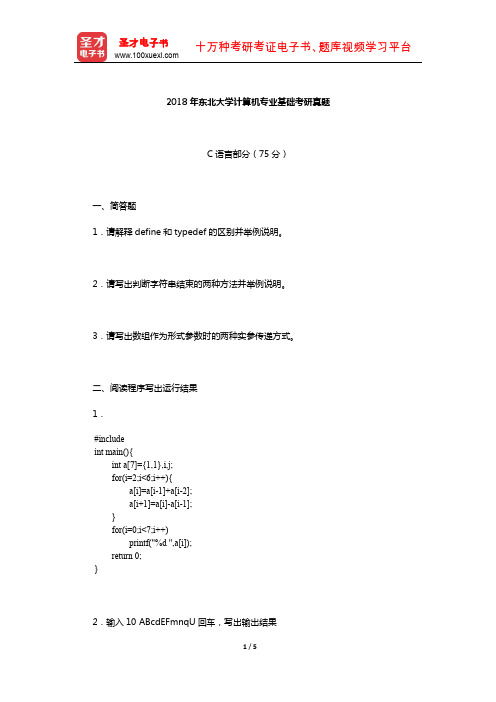 2018年东北大学计算机专业基础考研真题【圣才出品】