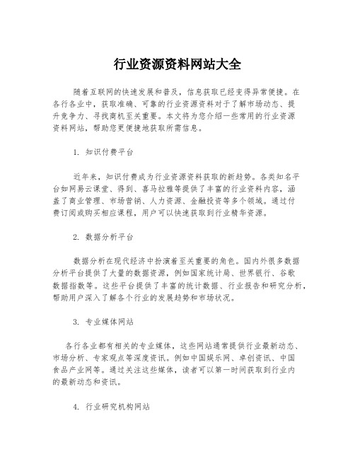 行业资源资料网站大全