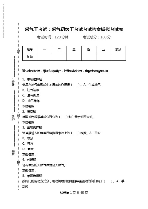 采气工考试：采气初级工考试考试答案模拟考试卷_0.doc